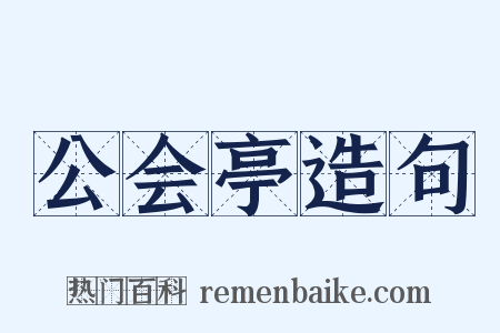 公会亭造句是什么意思的图片